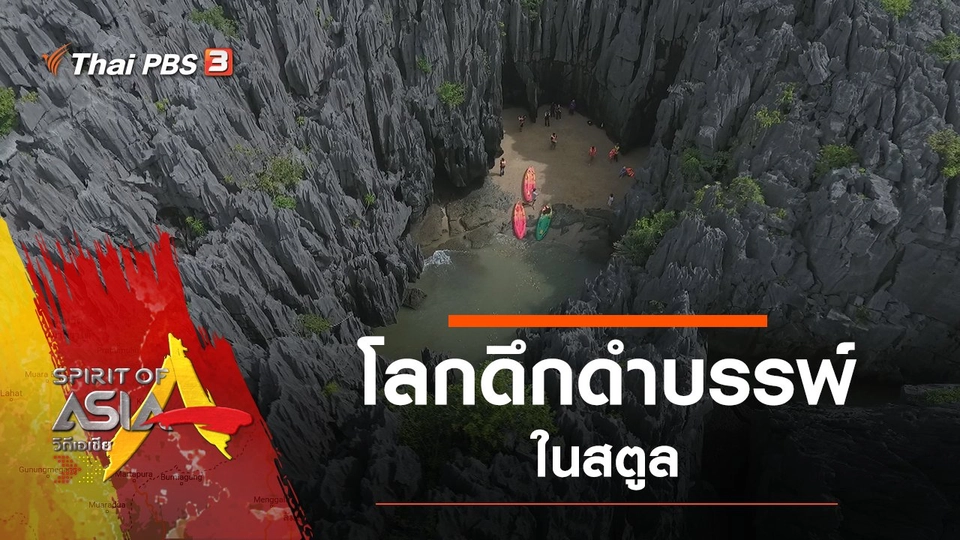 โลกดึกดำบรรพ์ในสตูล