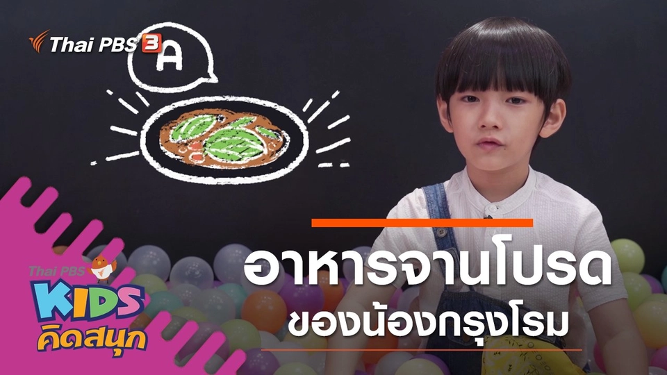 อาหารจานโปรดของน้องกรุงโรม