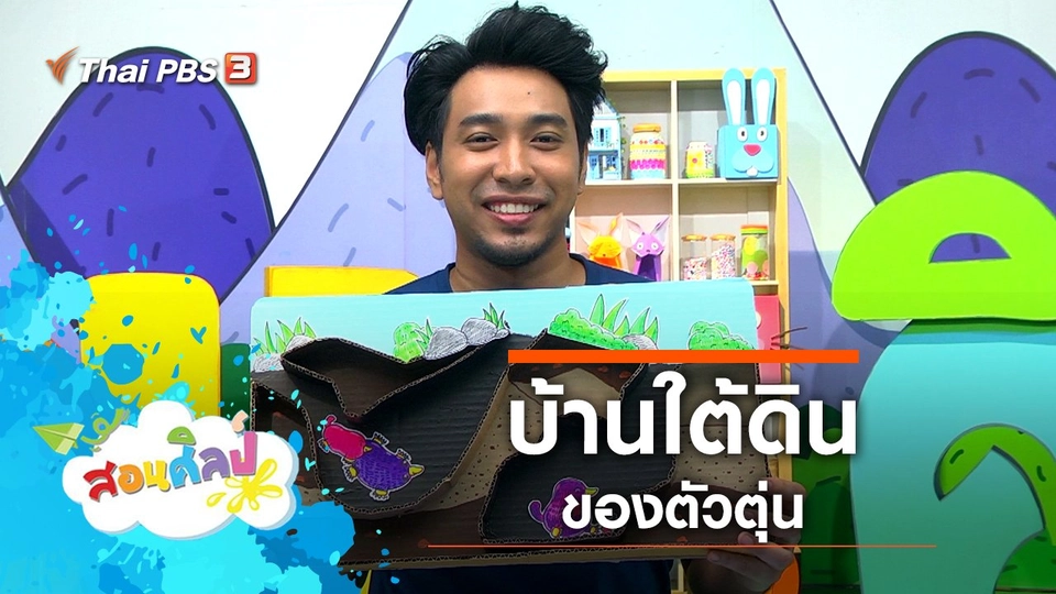 บ้านใต้ดินของตัวตุ่น