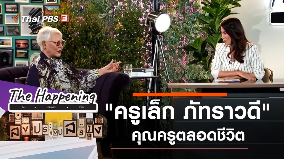 "ครูเล็ก ภัทราวดี" คุณครูตลอดชีวิต