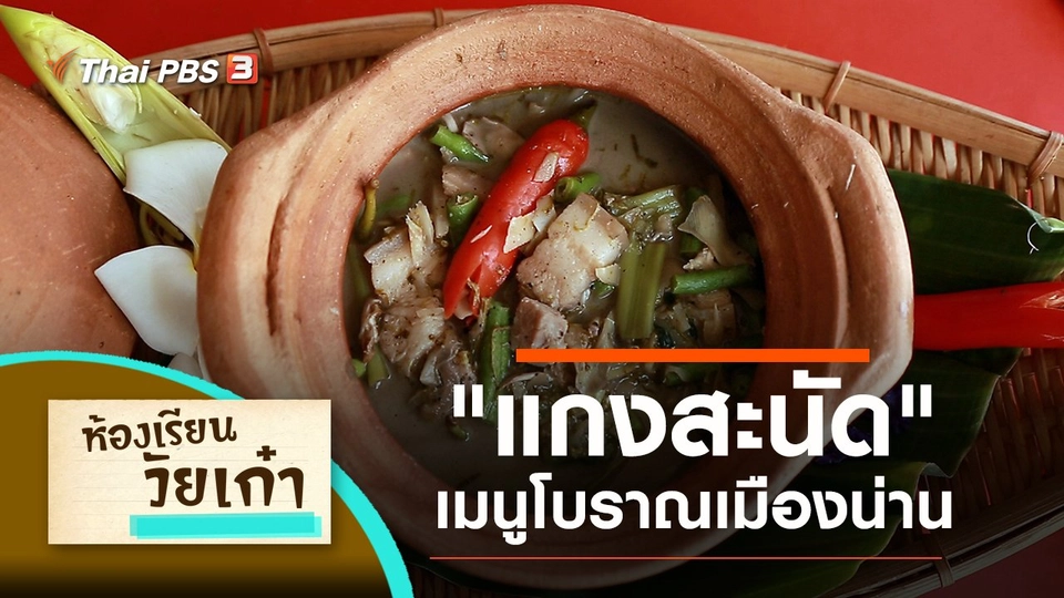 "แกงสะนัด" เมนูโบราณเมืองน่าน