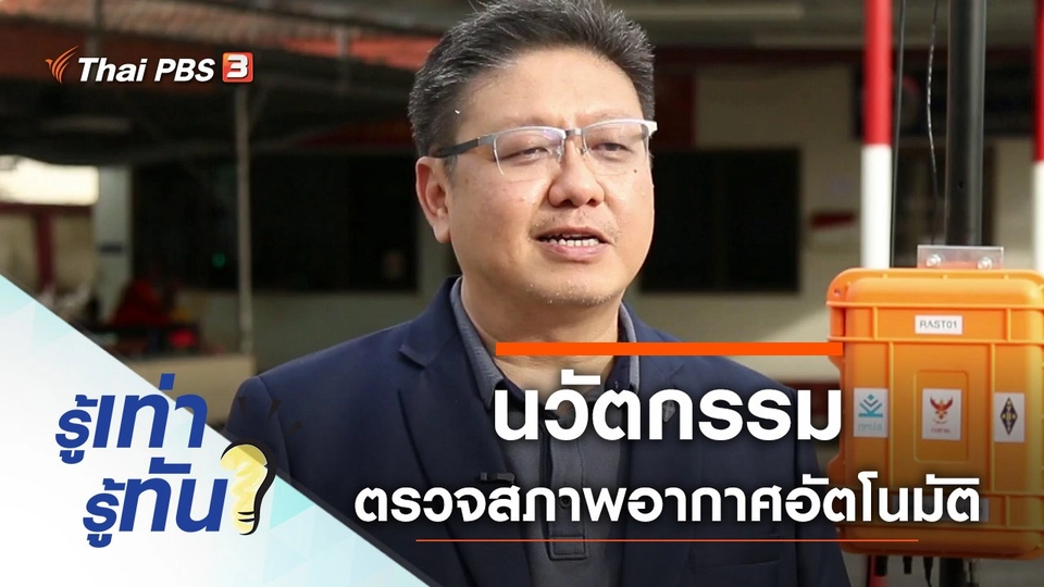 วิกฤตไหน ก็ช่วยทัน ด้วยนวัตกรรมตรวจสภาพอากาศอัตโนมัติ