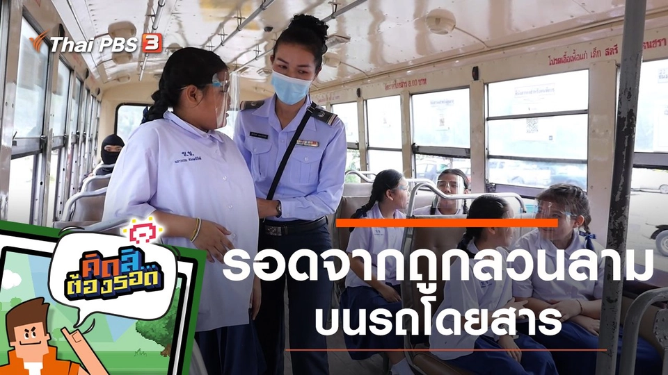 รอดจากถูกลวนลามบนรถโดยสาร