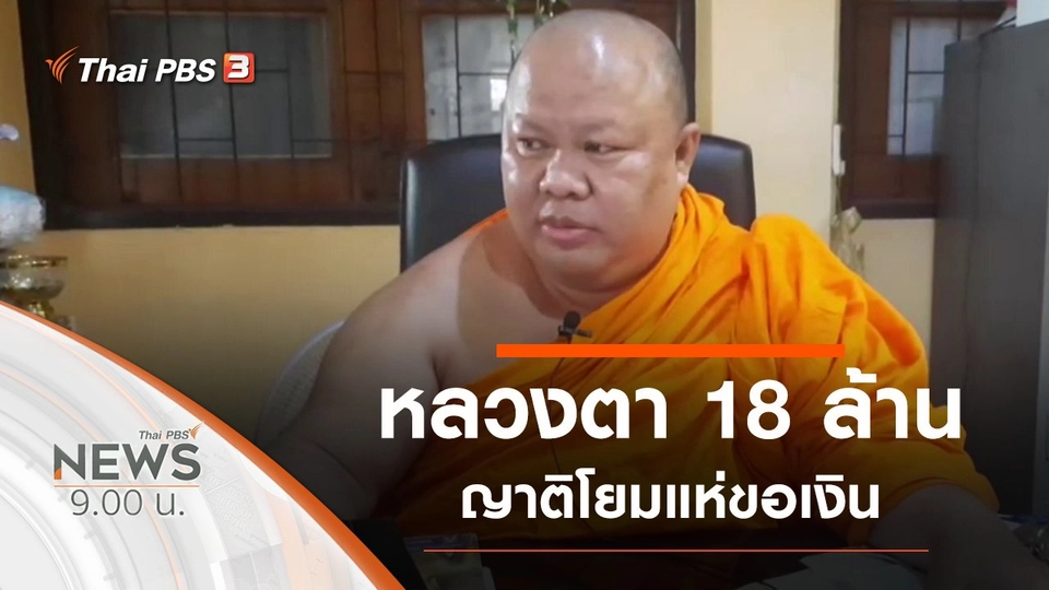 ประเด็นข่าว (7 พ.ย. 63)