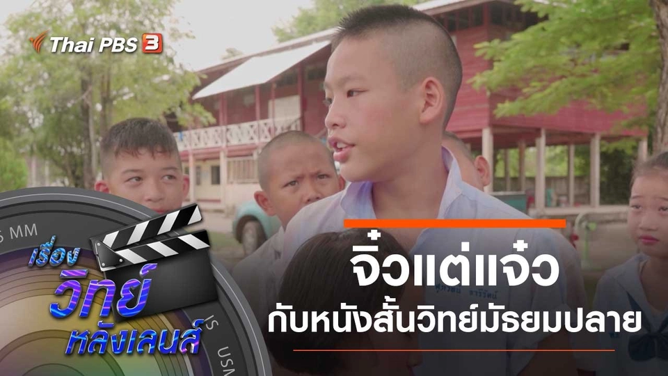 จิ๋วแต่แจ๋ว...กับหนังสั้นวิทย์มัธยมปลาย