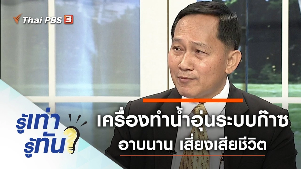 เตือน! เครื่องทำน้ำอุ่นระบบก๊าซ อาบน้ำนานเสี่ยงเสียชีวิต