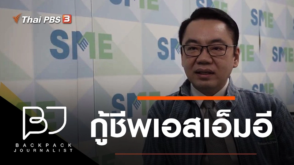 กู้ชีพเอสเอ็มอี