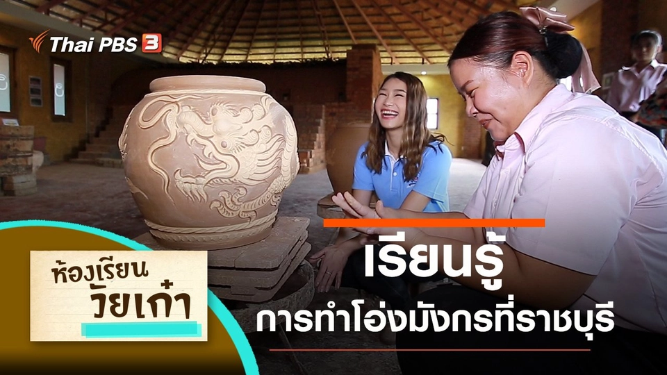 เรียนรู้เรื่องการทำโอ่งมังกรที่ราชบุรี