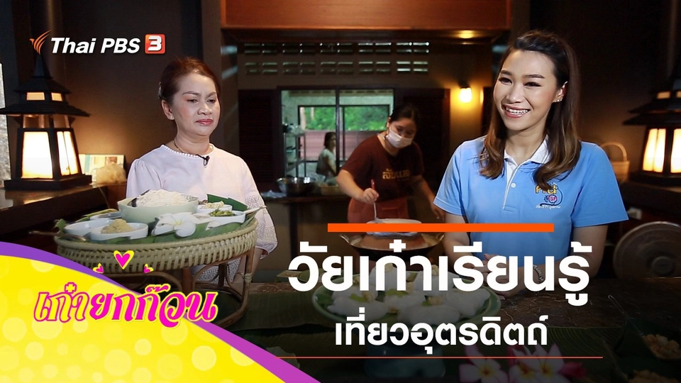 วัยเก๋าเรียนรู้ เที่ยวอุตรดิตถ์