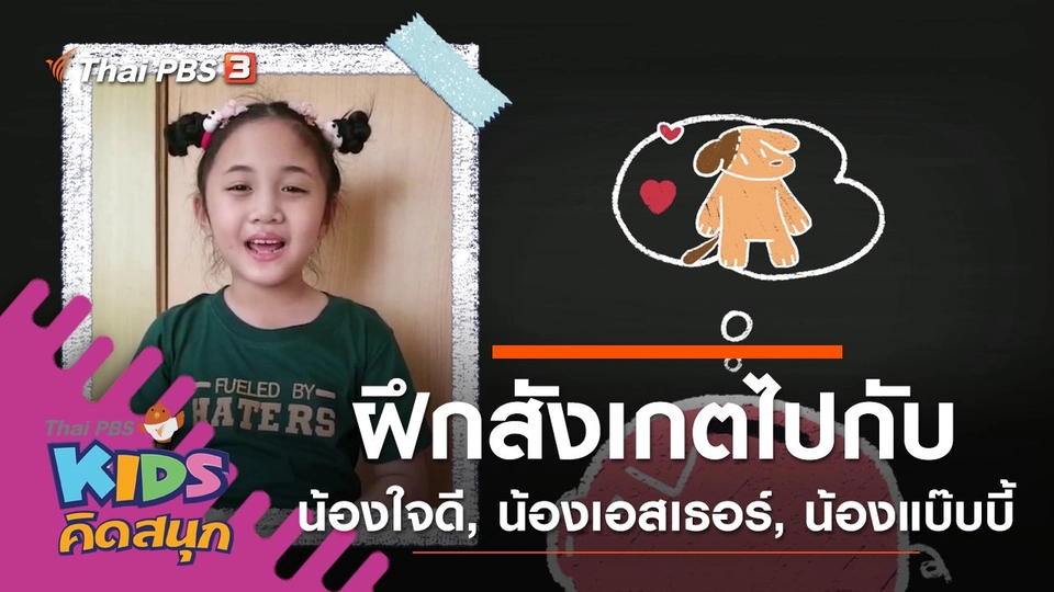 ฝึกการสังเกตไปกับน้องใจดี, น้องเอสเธอร์, น้องแบ๊บบี้