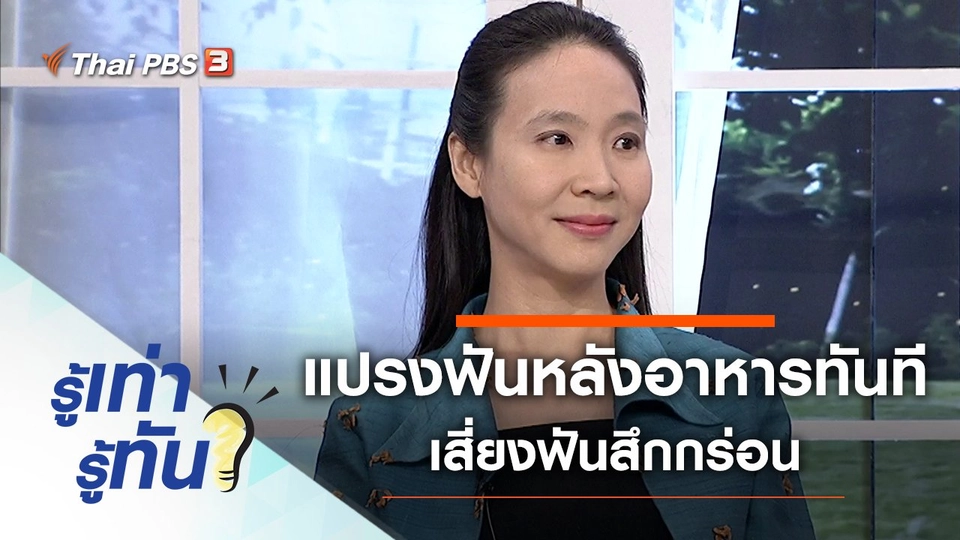 แปรงฟันหลังรับประทานอาหารทันที เสี่ยงฟันสึกกร่อน