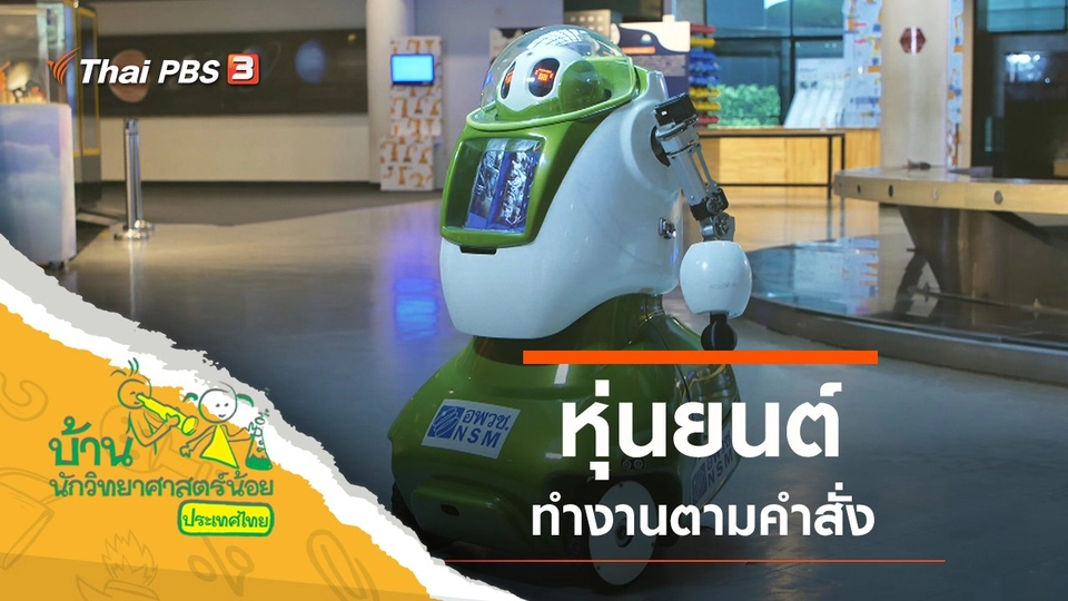 หุ่นยนต์