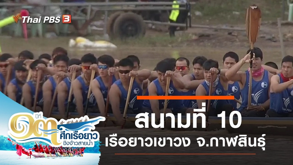 สนามที่ 10 เรือยาวเขาวง จ.กาฬสินธุ์