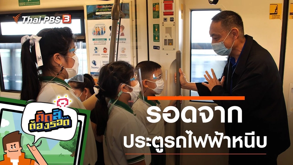 รอดจากประตูรถไฟฟ้าหนีบ