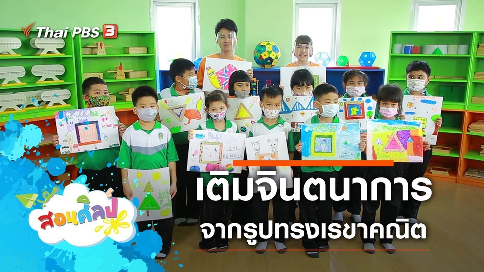 เติมจินตนาการจากรูปทรงเรขาคณิต