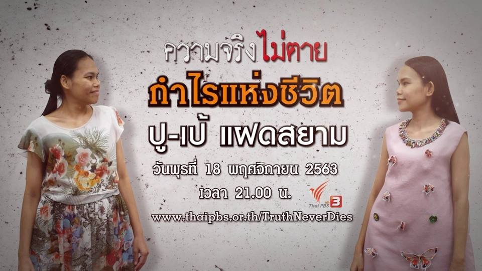 กำไรแห่งชีวิต ปู - เป้ แฝดสยาม