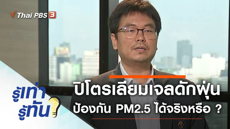 ปิโตรเลียมเจลดักฝุ่นป้องกัน PM2.5 ได้จริงหรือ ?