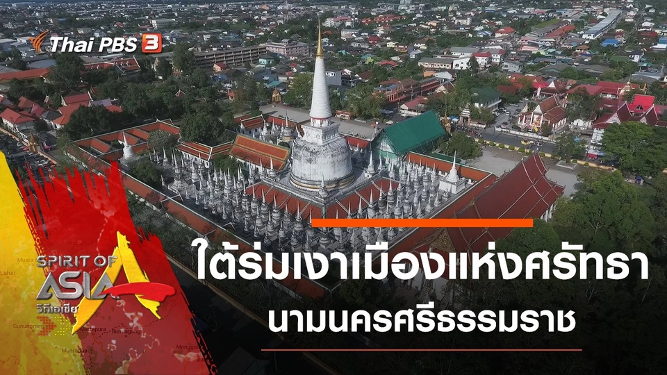 ใต้ร่มเงาเมืองแห่งศรัทธา นามนครศรีธรรมราช