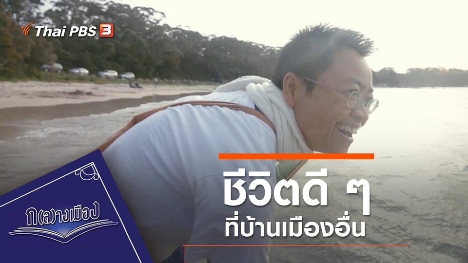 ชีวิตดี ๆ ที่บ้านเมืองอื่น