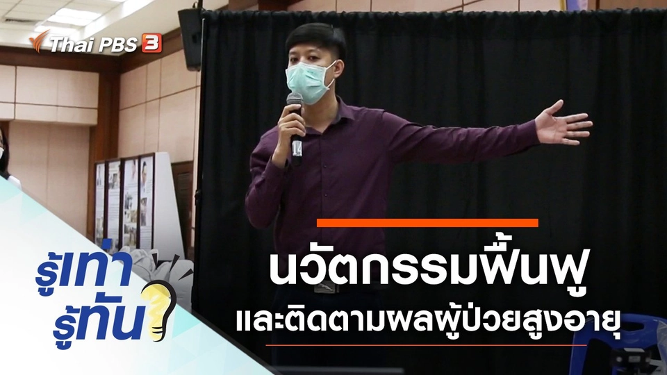 นวัตกรรมฟื้นฟูและติดตามผลผู้ป่วยสูงอายุ