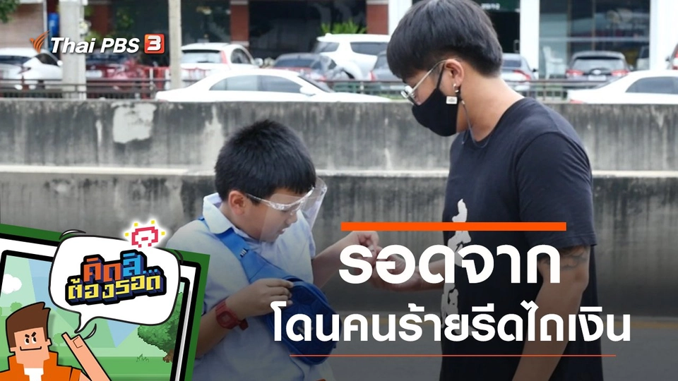 รอดจากโดนคนร้ายรีดไถเงิน