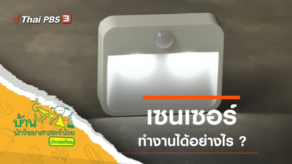 เซนเซอร์