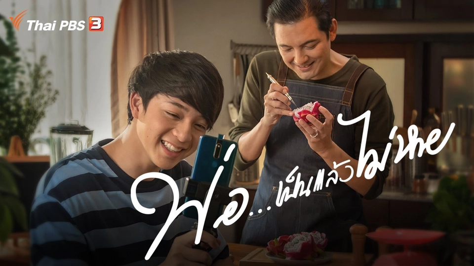 ละครพิเศษวันพ่อ 2563 : พ่อ...เป็นแล้วไม่หาย