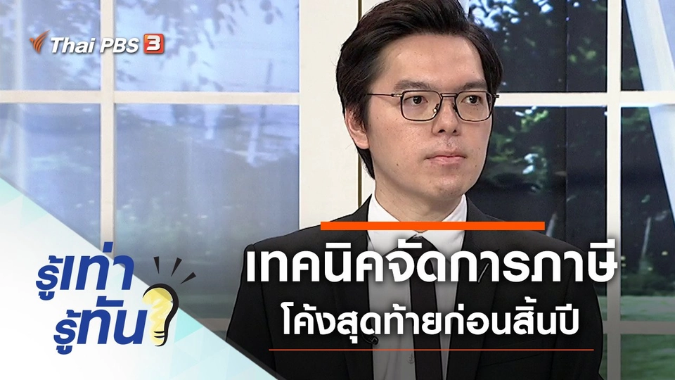 เทคนิคจัดการภาษีโค้งสุดท้ายก่อนสิ้นปี