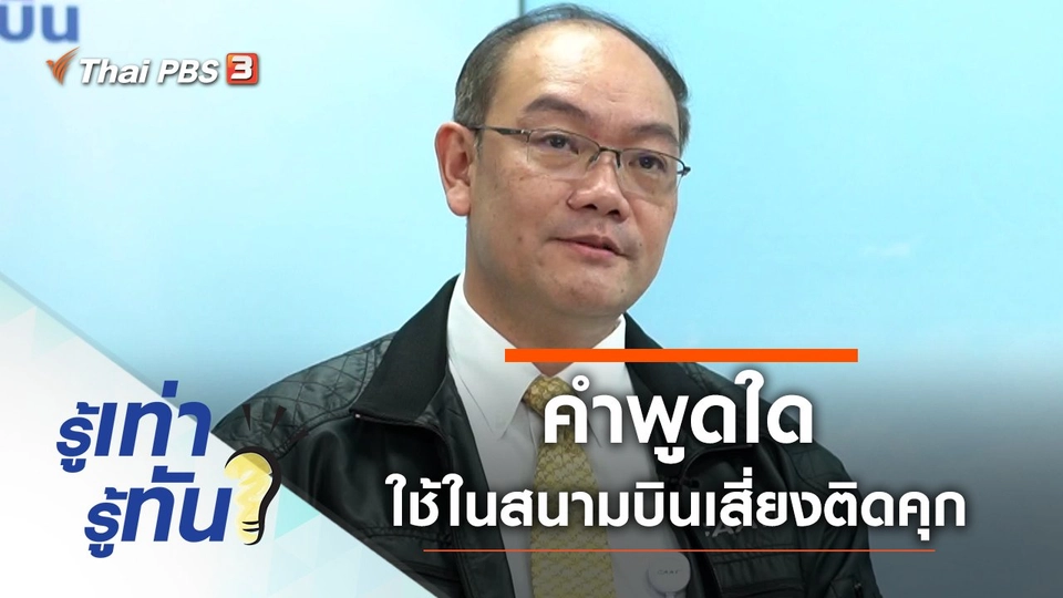 คำพูดใด ใช้ในสนามบินเสี่ยงติดคุก