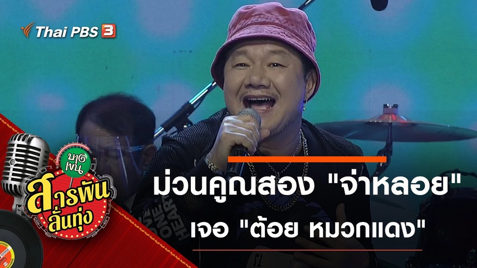 ม่วนคูณสอง "จ่าหลอย" เจอ "ต้อย หมวกแดง"