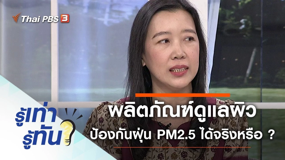 ผลิตภัณฑ์ดูแลผิวป้องกันฝุ่นจิ๋ว PM2.5 ได้จริงหรือ ?