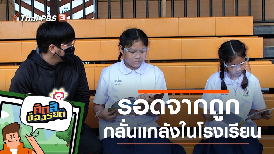 รอดจากถูกกลั่นแกล้งในโรงเรียน