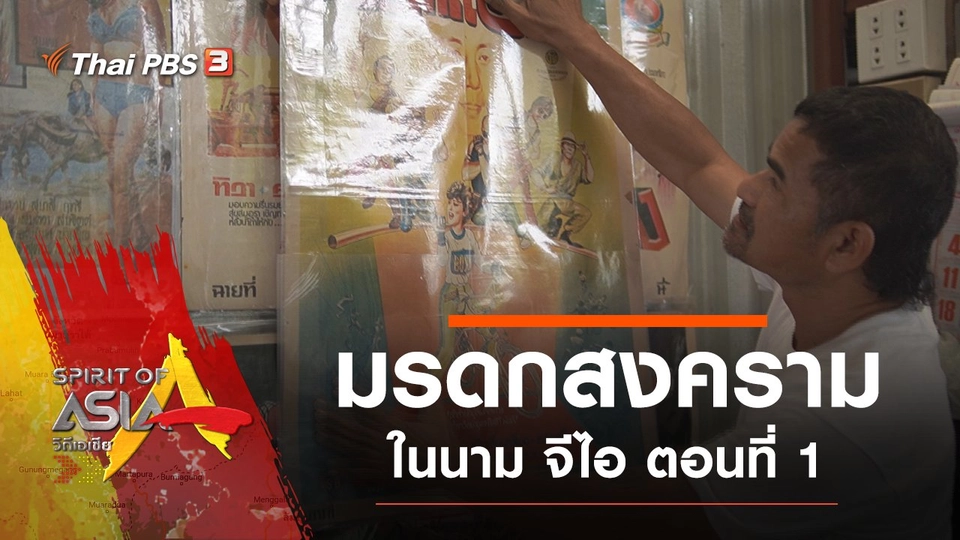 มรดกสงครามในนาม จีไอ ตอนที่ 1