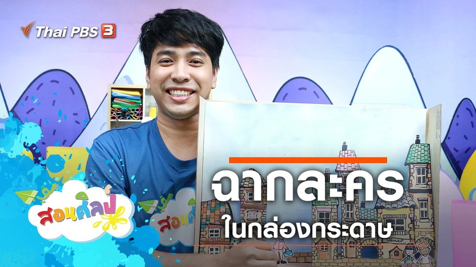 ​ฉากละคร