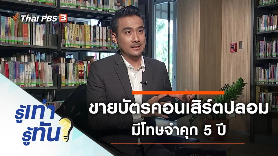 ขายบัตรคอนเสิร์ตปลอม มีโทษจำคุก 5 ปี