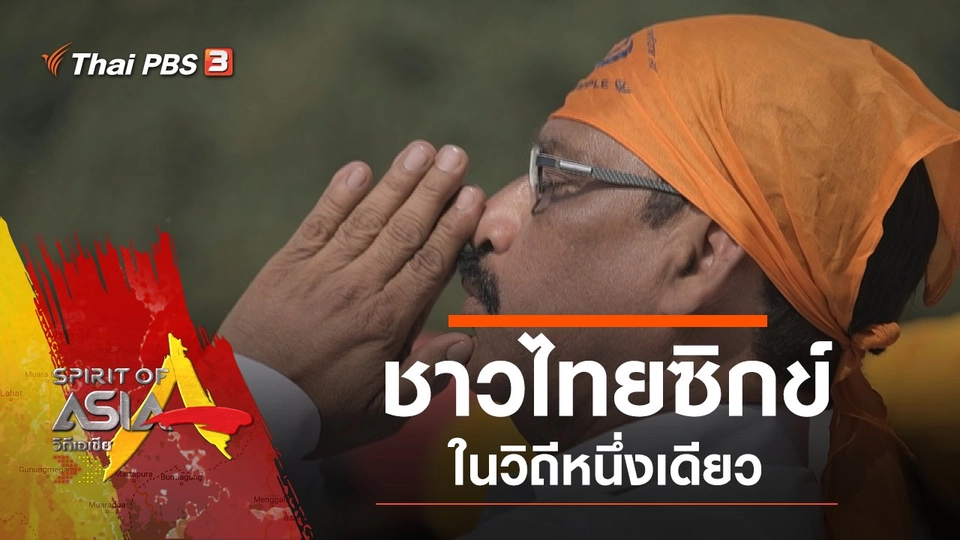 ชาวไทยซิกข์ในวิถีหนึ่งเดียว​