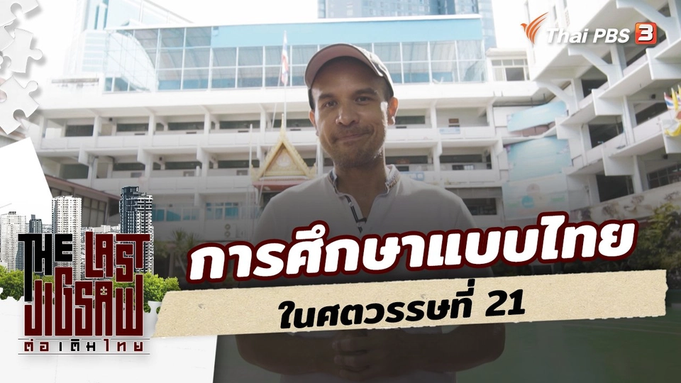 การศึกษาแบบไทย ในศตวรรษที่ 21