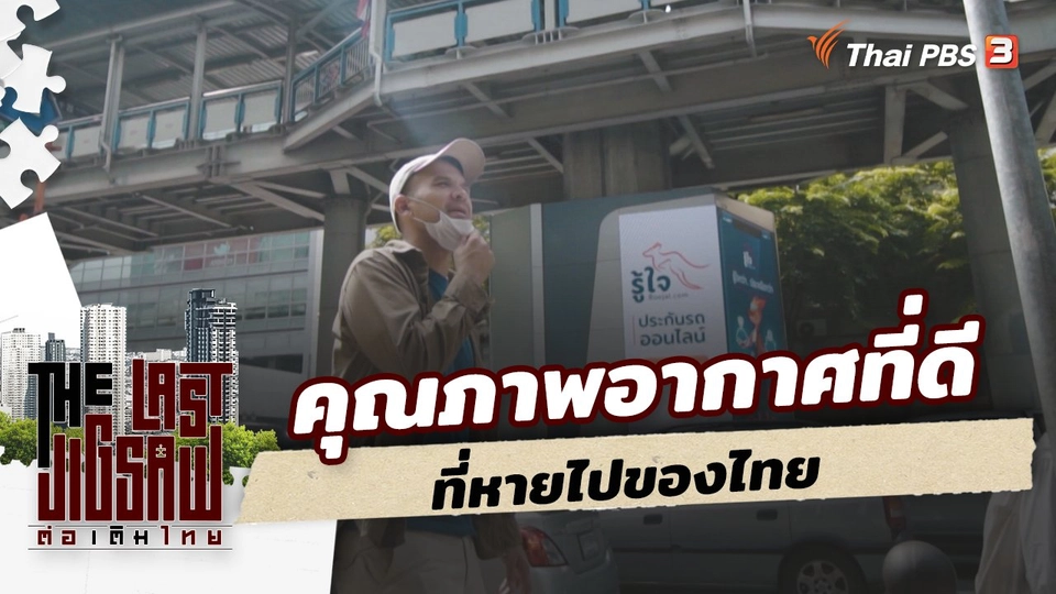 คุณภาพอากาศที่ดี ที่หายไปของไทย