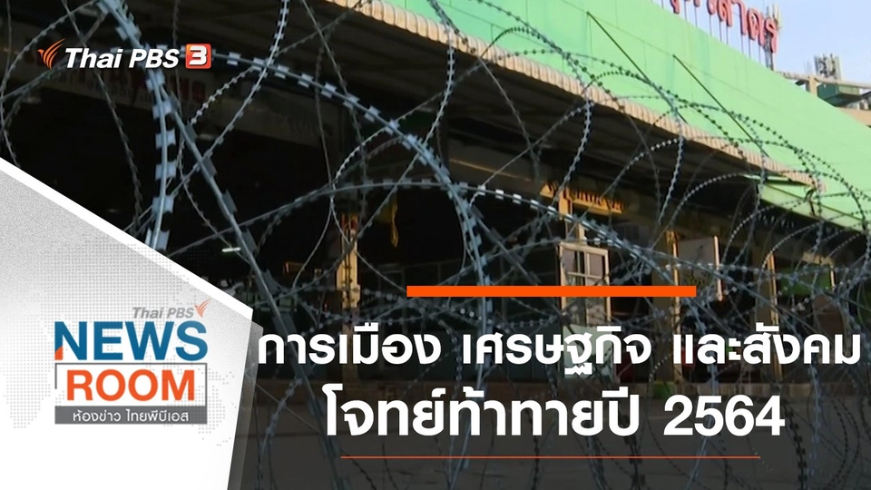 ประเด็นข่าว (3 ม.ค. 64)