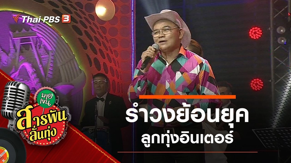 รำวงย้อนยุค ลูกทุ่งอินเตอร์