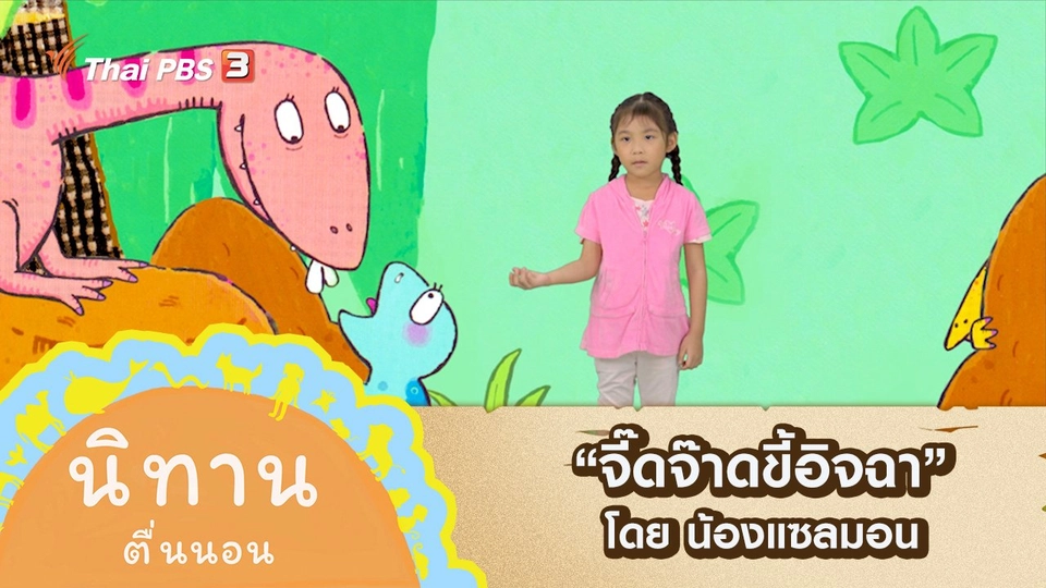 "จี๊ดจ๊าดขี้อิจฉา" โดย น้องแซลมอน