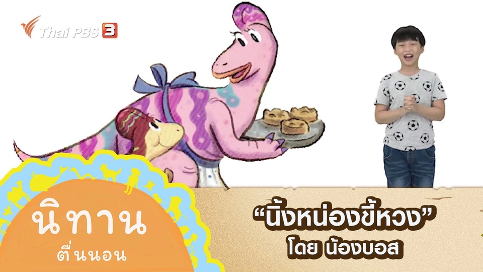 "นิ้งหน่องขี้หวง" โดย น้องบอส