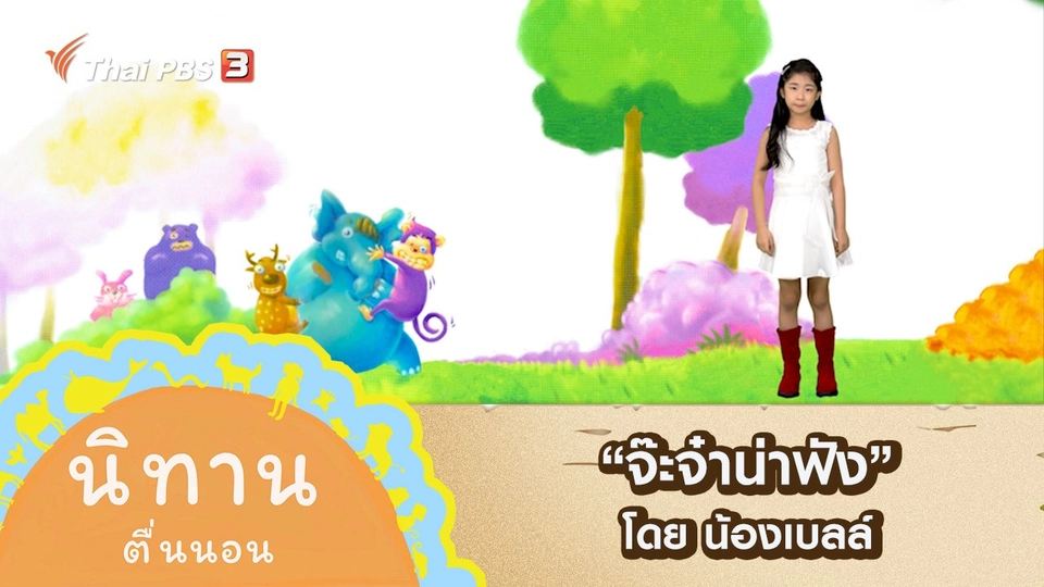 "จ๊ะจ๋าน่าฟัง" โดย น้องเบลล์