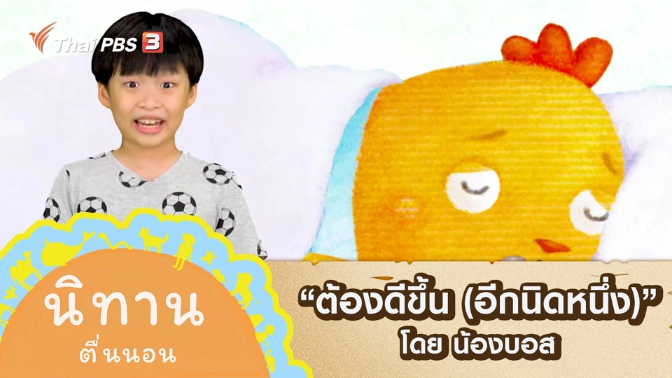 "ต้องดีขึ้น (อีกนิดหนึ่ง)" โดย น้องบอส