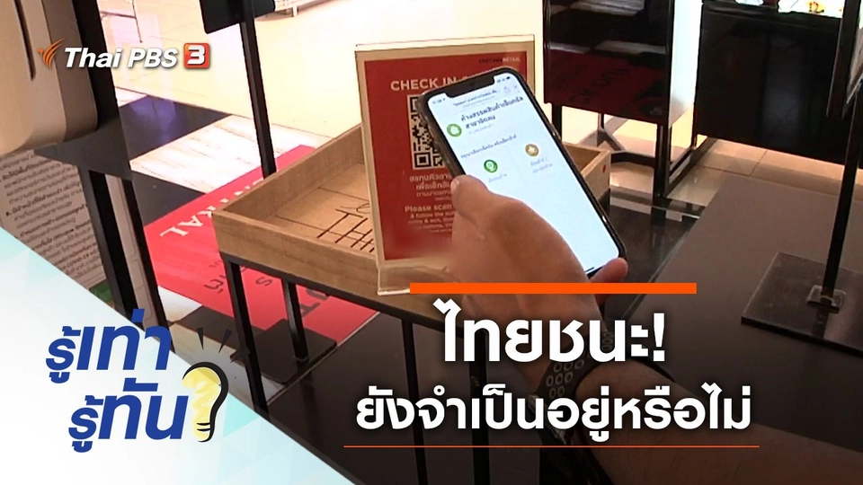 ไทยชนะ! มาตรการป้องกันโรคโควิด-19 ยังจำเป็นอยู่หรือไม่