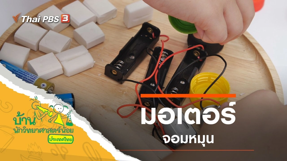 มอเตอร์จอมหมุน