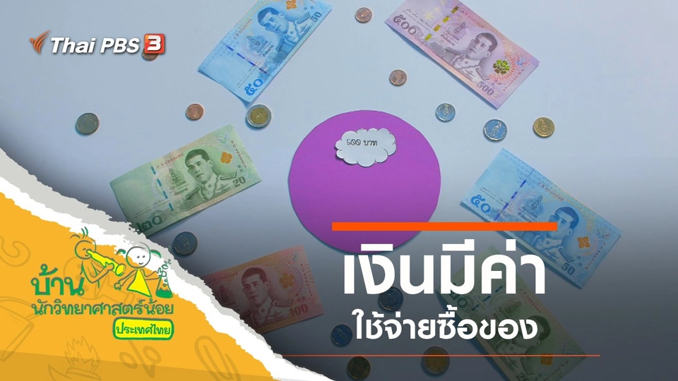 เงินมีค่า