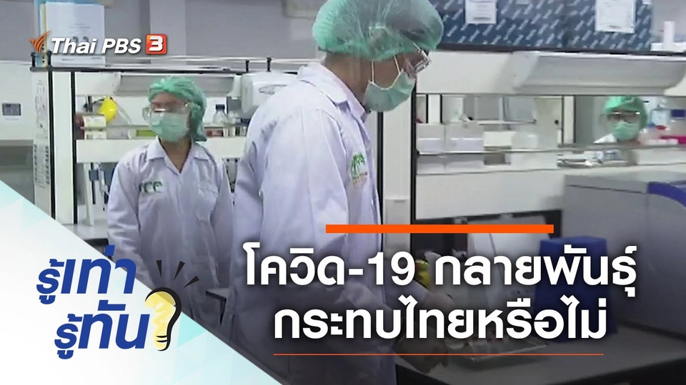 โควิด-19 กลายพันธุ์ กระทบไทยหรือไม่