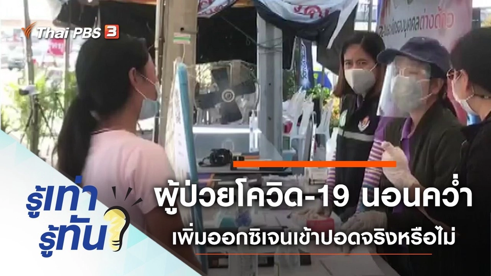 ผู้ป่วยโควิด-19 นอนคว่ำ เพิ่มออกซิเจนเข้าปอดได้จริงหรือไม่