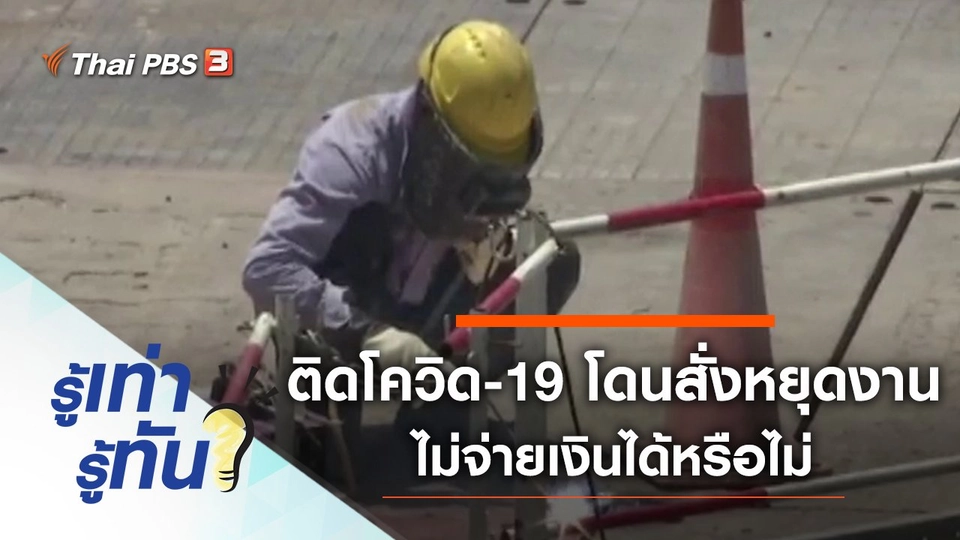 ติดโควิด-19 นายจ้างสั่งหยุดงานไม่จ่ายเงินได้ จริงหรือไม่